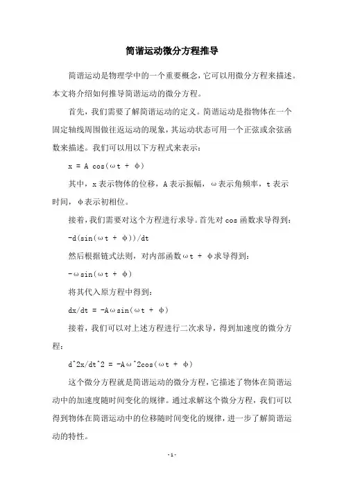 简谐运动微分方程推导