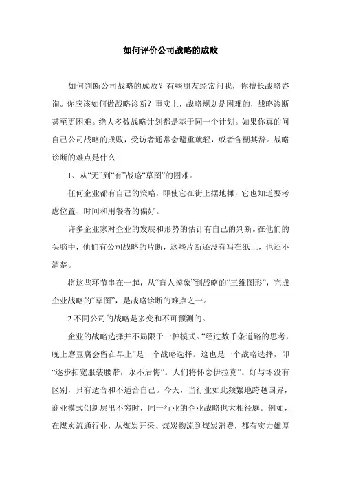 如何评价公司战略的成败.doc