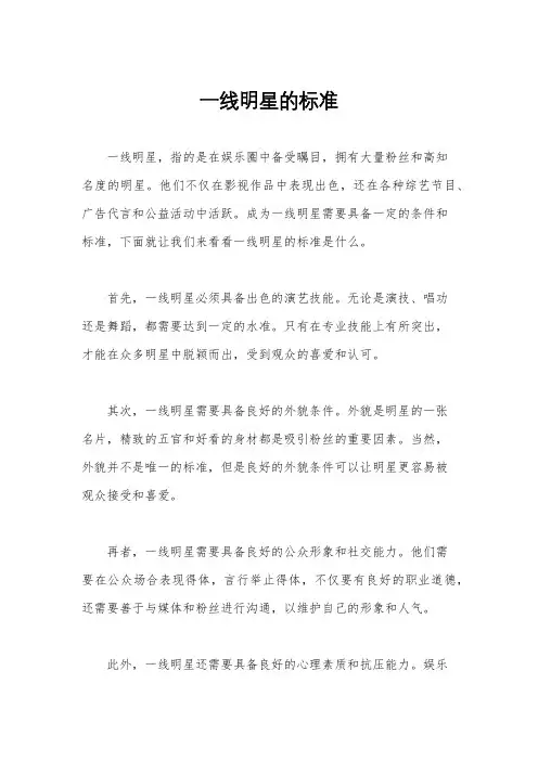 一线明星的标准