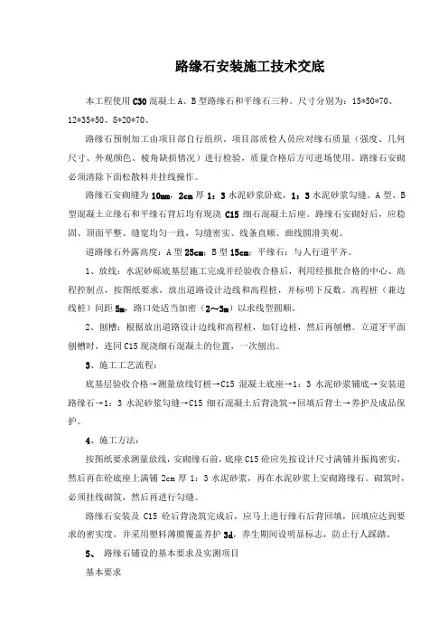兰干路道牙安装施工技术交底-新