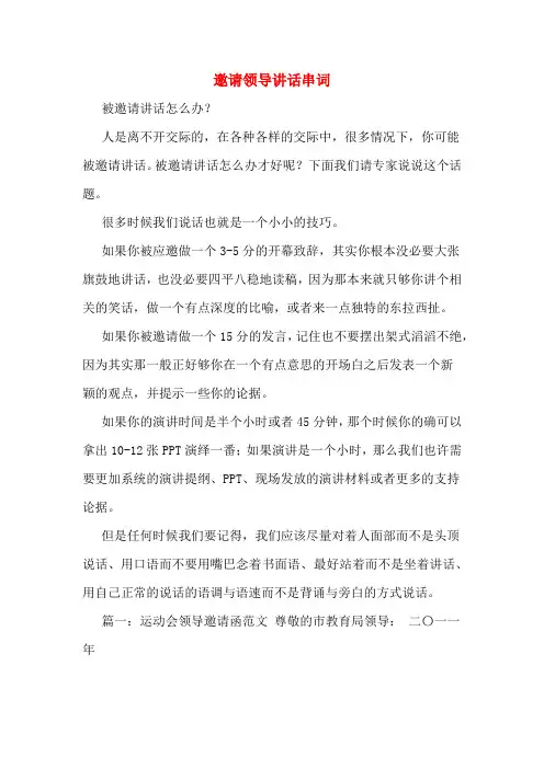邀请领导讲话串词