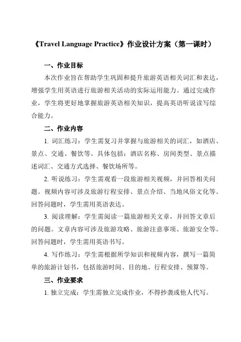 《Unit 1 Travel Language Practice》作业设计方案-中职英语高教版21基