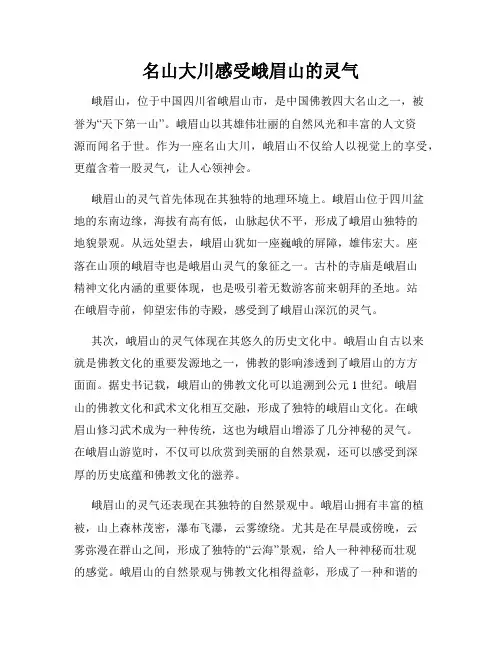 名山大川感受峨眉山的灵气