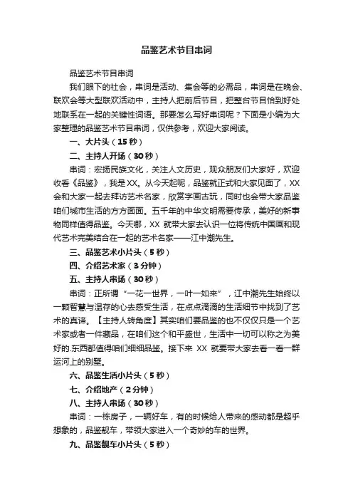 品鉴艺术节目串词