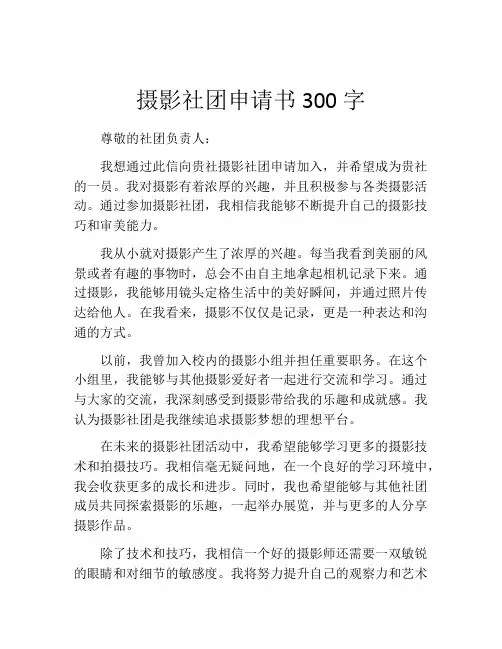 摄影社团申请书300字