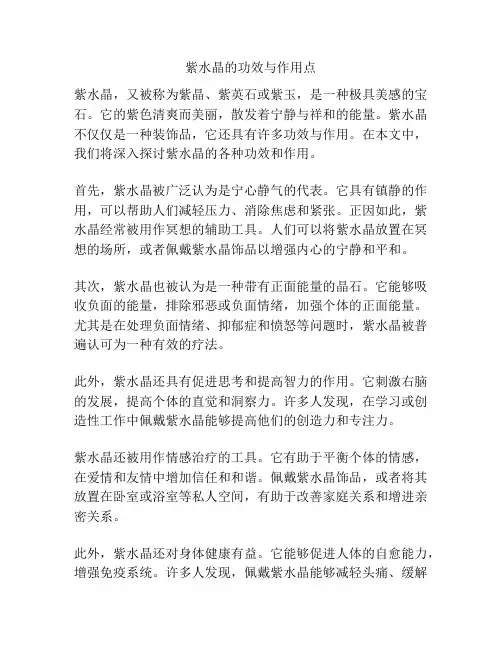 紫水晶的功效与作用点