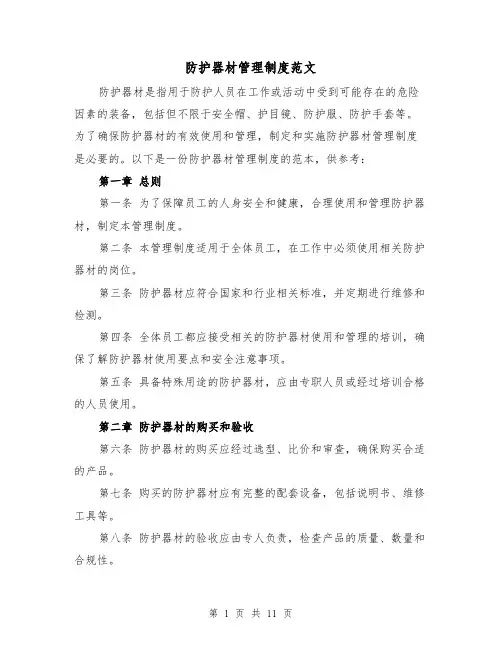 防护器材管理制度范文(3篇)