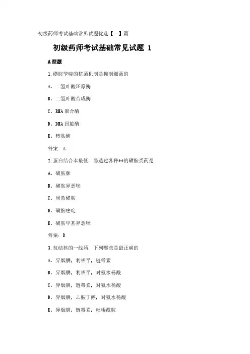 初级药师考试基础常见试题优选【一】篇