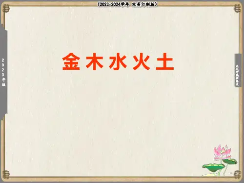 金木水火土课件(共28张PPT)