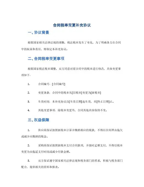 合同税率变更补充协议(1范本)