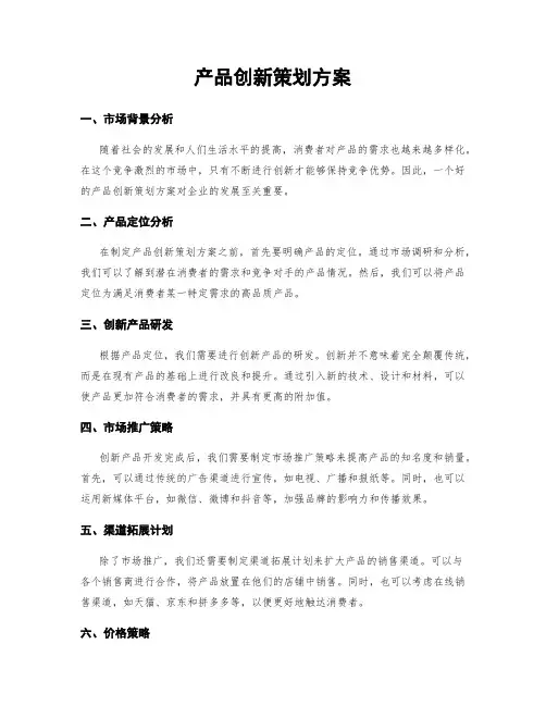 产品创新策划方案