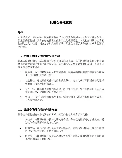 钛络合物催化剂