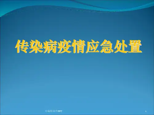 传染病疫情应急处置ppt课件