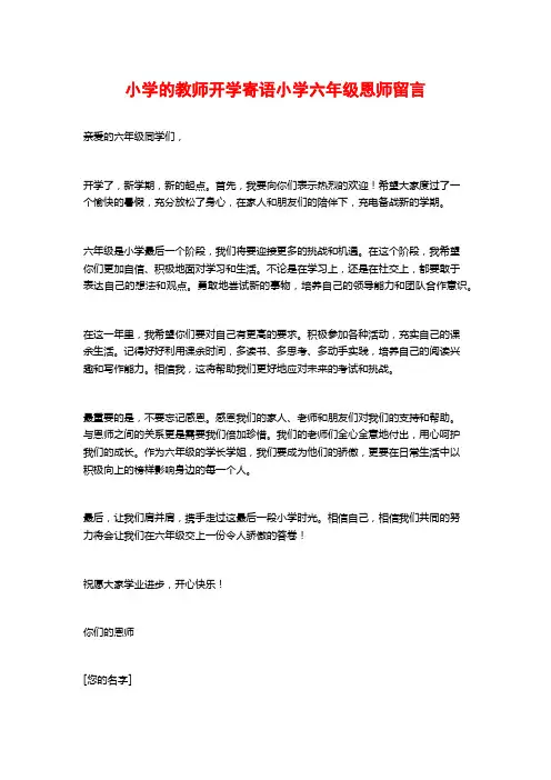 小学的教师开学寄语小学六年级恩师留言