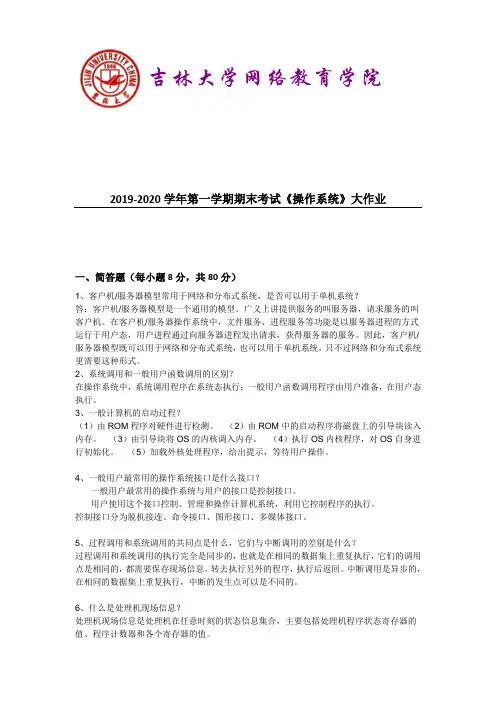 吉林大学2019-2020学年第一学期期末考试《操作系统》大作业参考答案