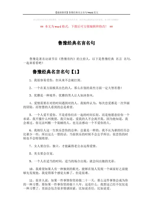 【最新推荐】鲁豫经典名言名句-word范文 (9页)
