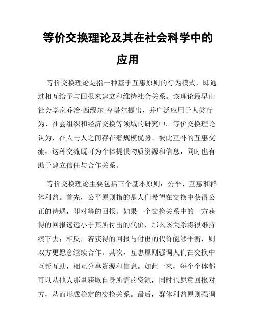 等价交换理论及其在社会科学中的应用