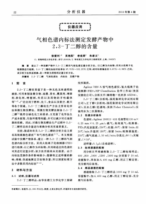 气相色谱内标法测定发酵产物中2,3-丁二醇的含量