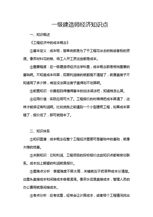 一级建造师经济知识点