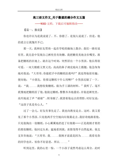 高三语文作文_关于撒谎的满分作文五篇