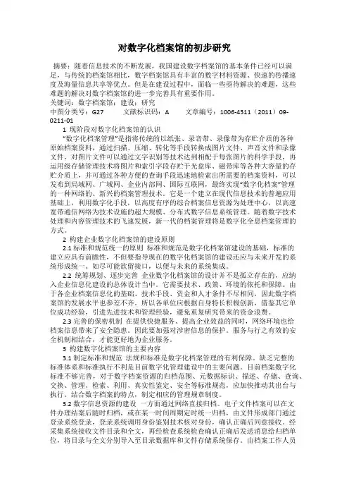对数字化档案馆的初步研究