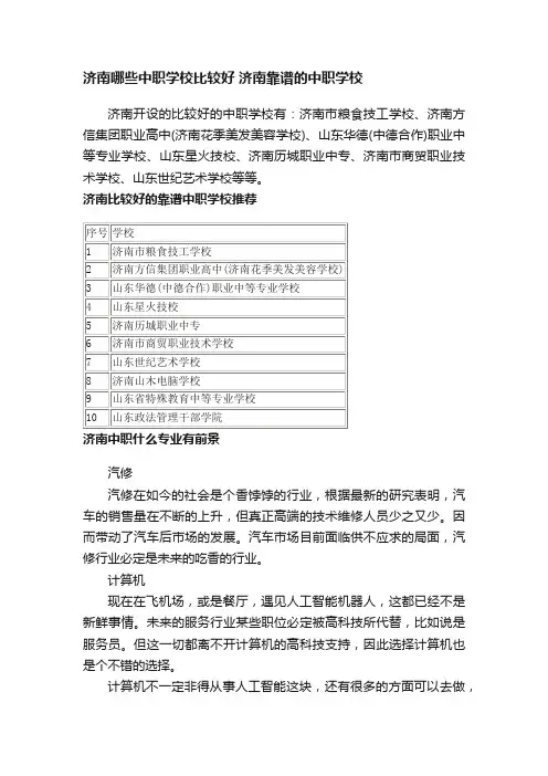 济南哪些中职学校比较好济南靠谱的中职学校
