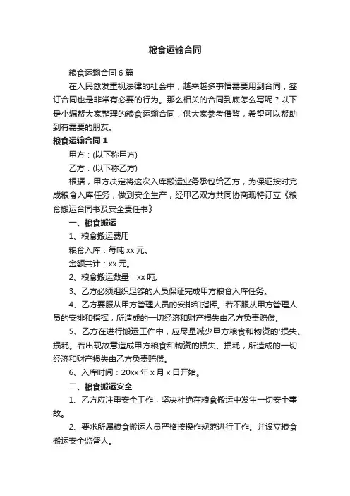 粮食运输合同6篇
