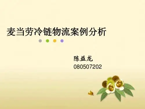 麦当劳冷链物流