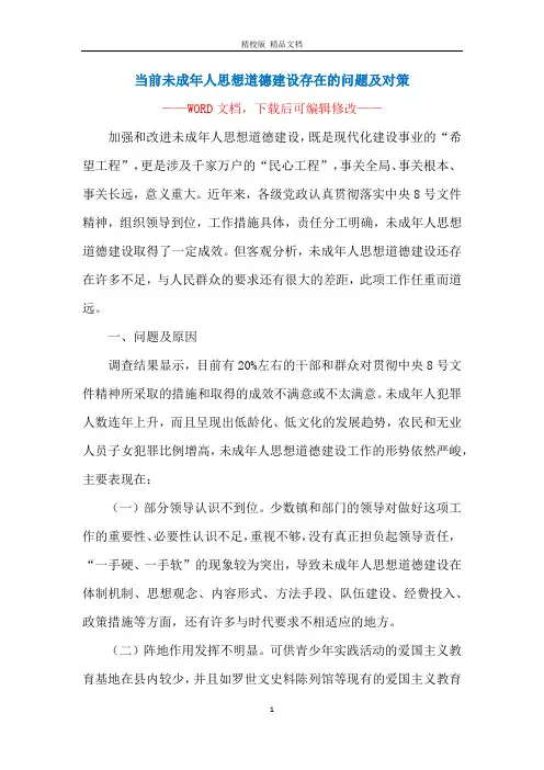 当前未成年人思想道德建设存在的问题及对策