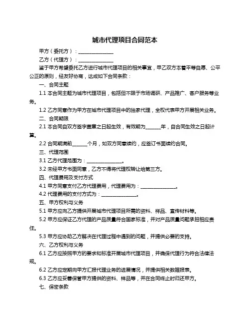 城市代理项目合同范本