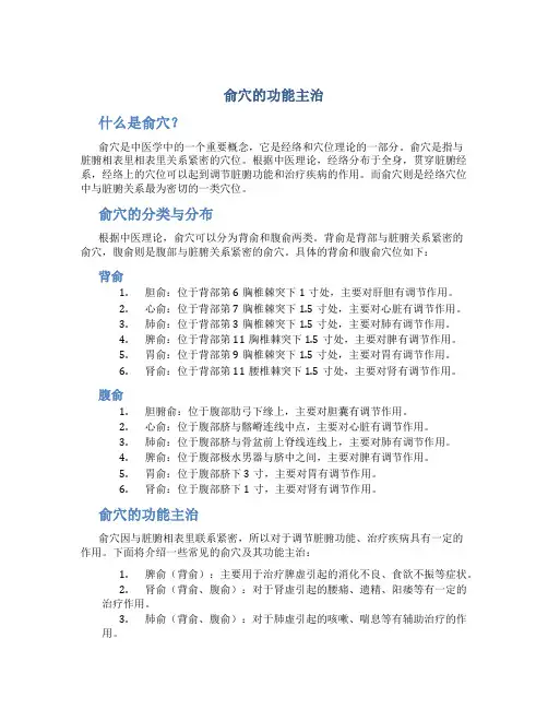 俞穴的功能主治