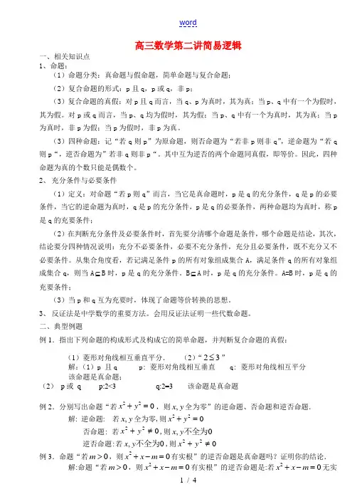 高三数学第二讲简易逻辑 人教版