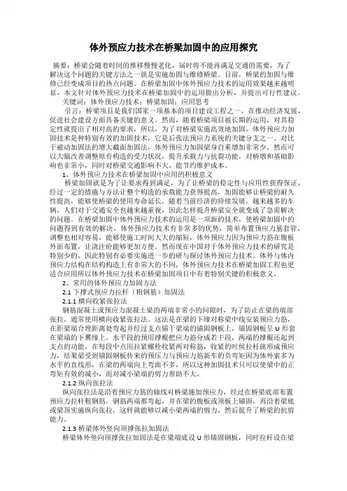 体外预应力技术在桥梁加固中的应用探究