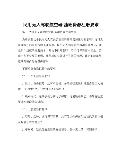 民用无人驾驶航空器 基础资源注册要求