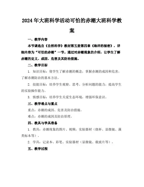 2024年大班科学活动可怕的赤潮大班科学教案