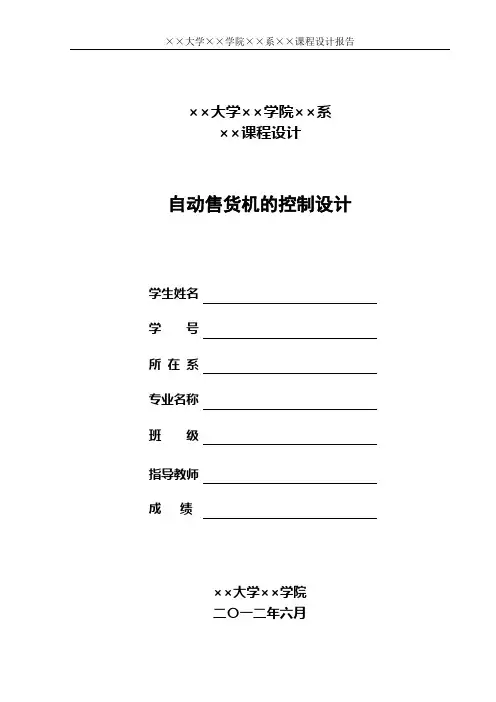 课程设计——自动售货机的控制设计1