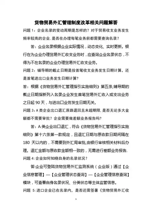 货物贸易外汇管理制度改革相关问题解答(2)