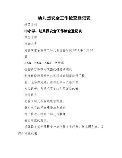 幼儿园安全工作检查登记表