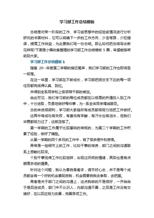 学习部工作总结模板5篇