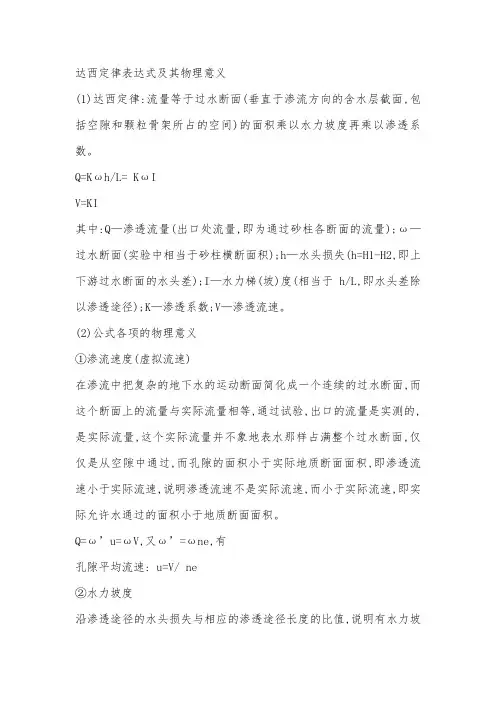 达西定律表达式及其物理意义
