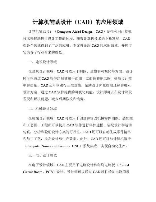 计算机辅助设计(CAD)的应用领域
