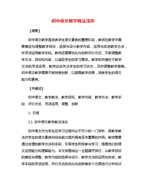 初中语文教学教法浅谈