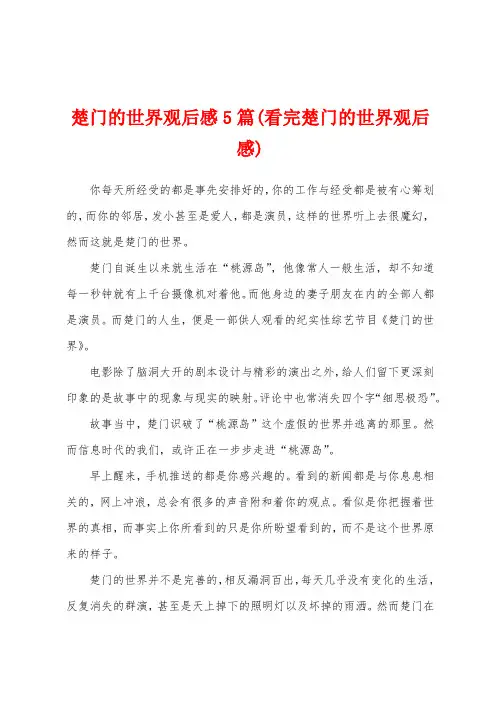 楚门的世界观后感5篇(看完楚门的世界观后感)