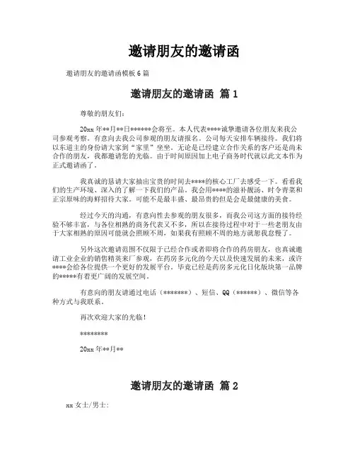 邀请朋友的邀请函