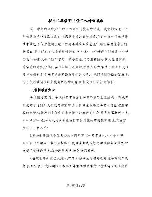 初中二年级班主任工作计划模板(4篇)