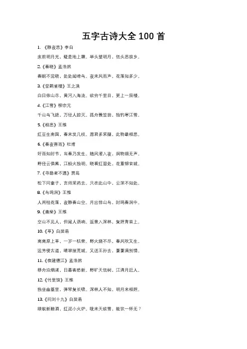 五字古诗大全100首