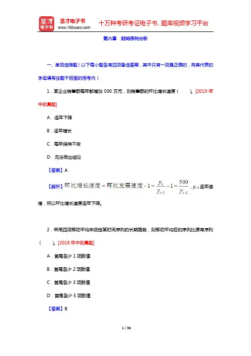 2020年助理统计师《统计学和统计法基础知识(初级)》-章节题库(上篇)-第六章 时间序列分析【圣才