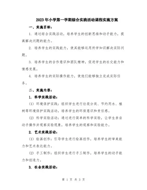 2023年小学第一学期综合实践活动课程实施方案