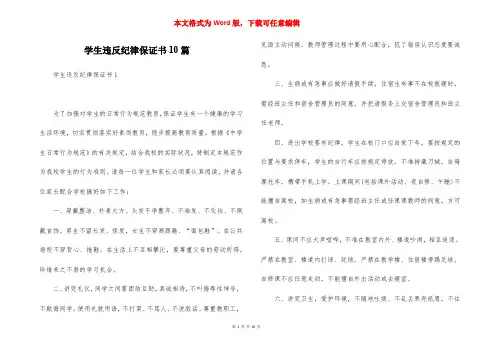 学生违反纪律保证书10篇