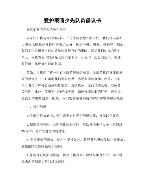 爱护眼睛少先队员倡议书